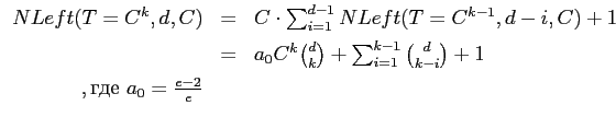 $\displaystyle \begin{array}{rcl}
NLeft
(T=C^k,d,C)&=&C\cdot\sum^{d-1}_{i=1}NLef...
...^{k-1}{d\choose {k-i}} +
1\\ [5 pt]
\mbox{где}~a_0=\frac {e-2} e&&
\end{array}$
