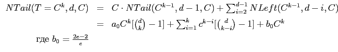 $\displaystyle \begin{array}{rcl}
NTail(T=C^k,d,C) & = & C\cdot
NTail(C^{k-1},d-...
...hoose
{k-i}}-1]+b_0C^k\\ [5pt]
\mbox{где}~b_0=\frac {2e-2} e & &\\
\end{array}$