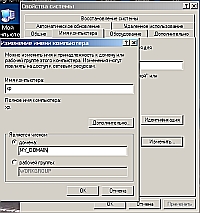 Рис. 2. Ввод ПК в домен - для Windows 2000/ XP/ 2003 Server