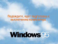 Заставка завершения работы Windows 95 END_W95.GIF
