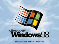 Заставка завершения работы WINDOWS 98 END_W98.GIF