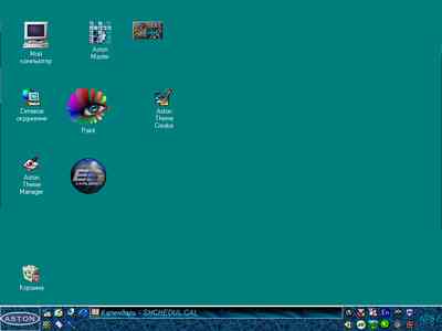 Вид рабочего стола оболочки Aston для операционной системы Microsoft Windows 98