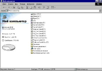 Вид папки "Мой компьютер" в Microsoft Windows 98