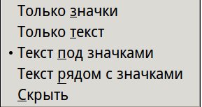 Настройка вида панели инструментов