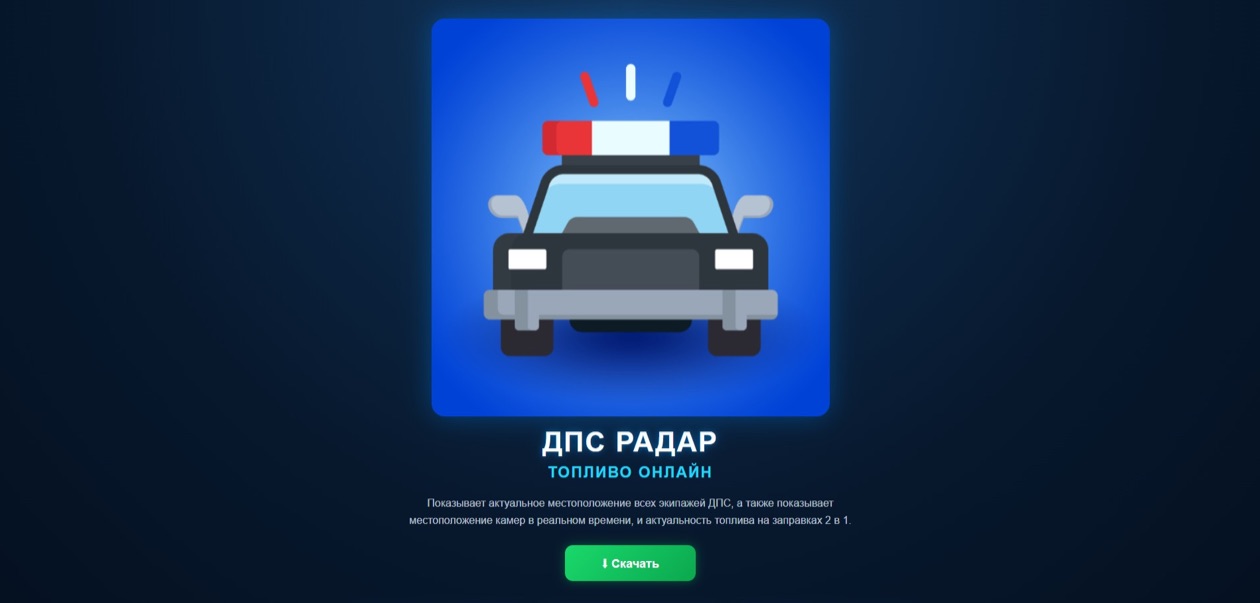 Страница загрузки поддельного приложения «ДПС радар. Топливо онлайн»