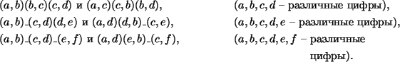 \begin{align*}
& (a,b)(b,c)(c,d) \text{ и } (a,c)(c,b)(b,d),
&&(a,b,c,d\text{ ...
...азличные }\\
&&&\phantom{(a,b,c,d,e,f \text{ - }} \text{цифры}).
\end{align*}